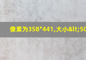 像素为358*441,大小<50kb